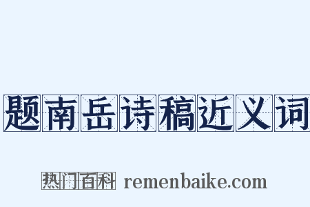 题南岳诗稿近义词是什么意思的图片